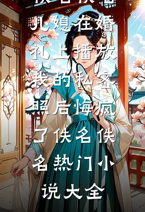 手机输入法揭穿了老公的忠诚小说免费阅读