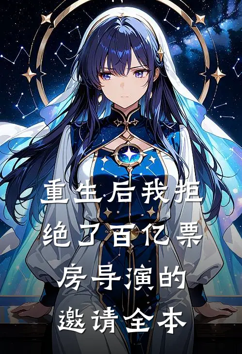 重生后我拒绝了百亿票房导演的邀请全本
