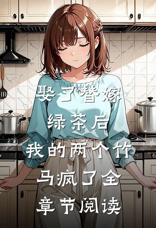 娶了替嫁绿茶后，我的两个竹马疯了全章节阅读
