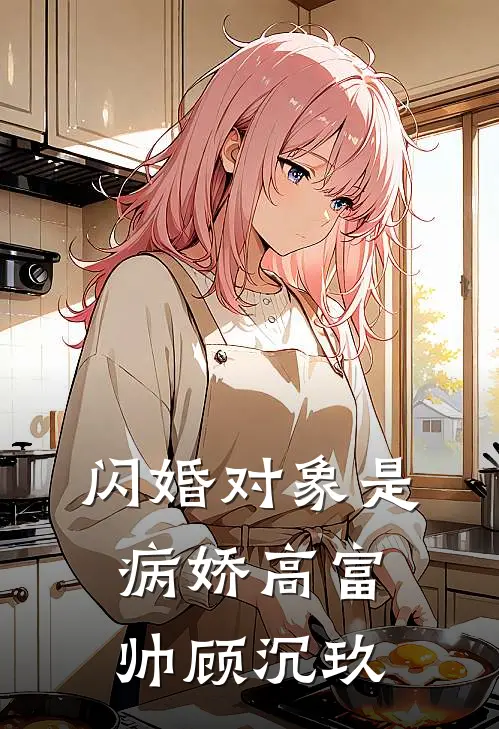 闪婚对象是病娇高富帅顾沉玖