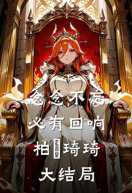 念念不忘，必有回响柏葰琦琦大结局