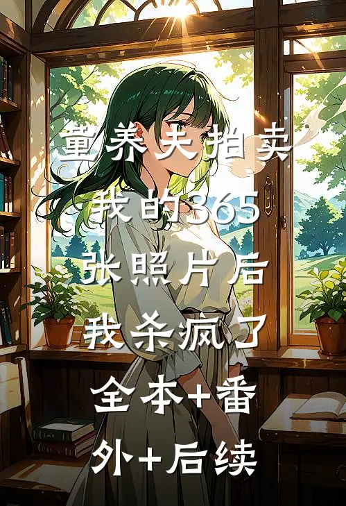 童养夫拍卖我的365张照片后，我杀疯了:全本+番外+后续