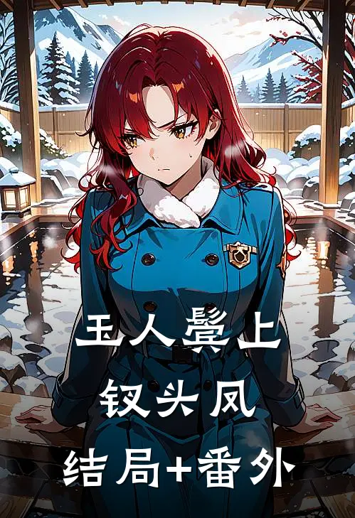 玉人鬓上钗头凤:结局+番外