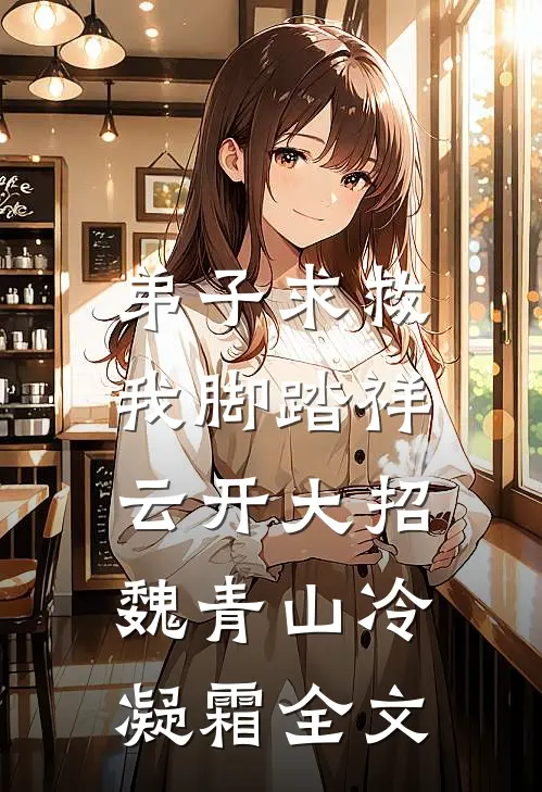 弟子求救，我脚踏祥云开大招魏青山冷凝霜全文