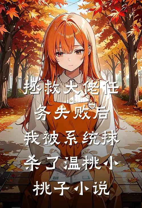 拯救大佬任务失败后，我被系统抹杀了温桃小桃子小说