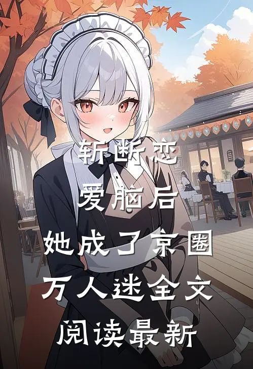 斩断恋爱脑后，她成了京圈万人迷全文阅读最新