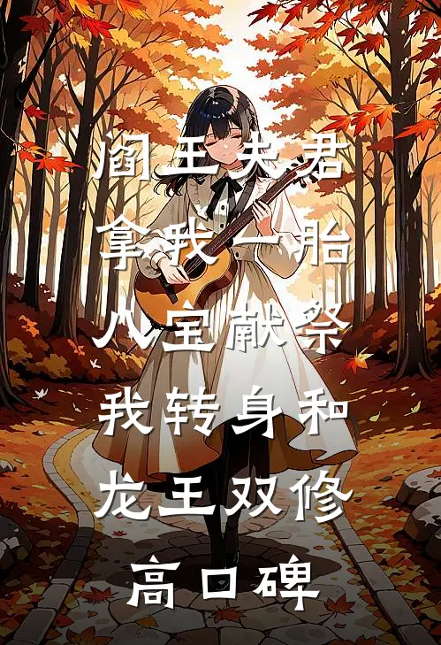 阎王夫君拿我一胎八宝献祭，我转身和龙王双修高口碑