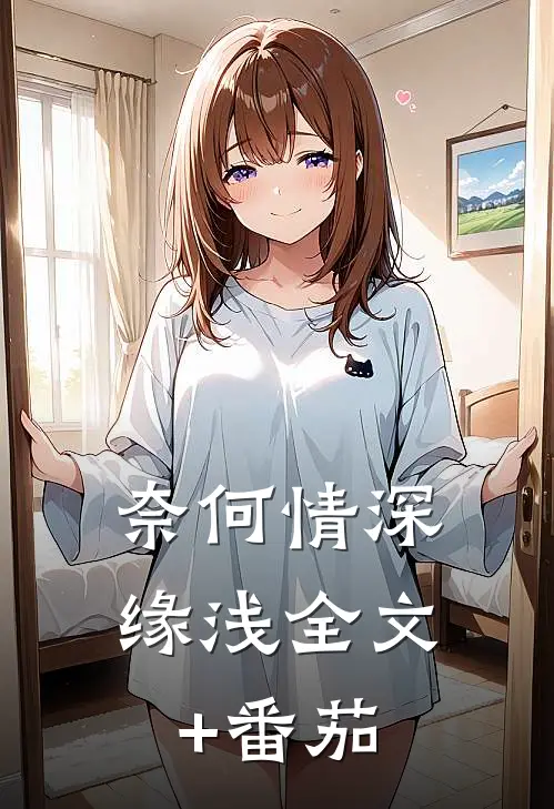 奈何情深缘浅全文+番茄