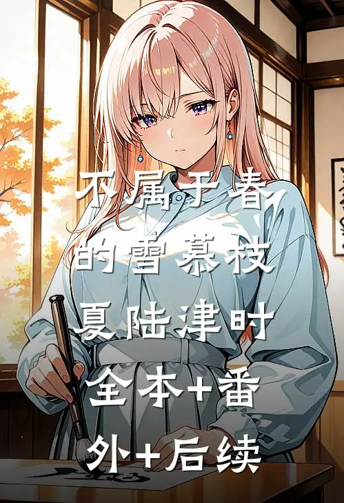 不属于春的雪慕枝夏陆津时:全本+番外+后续