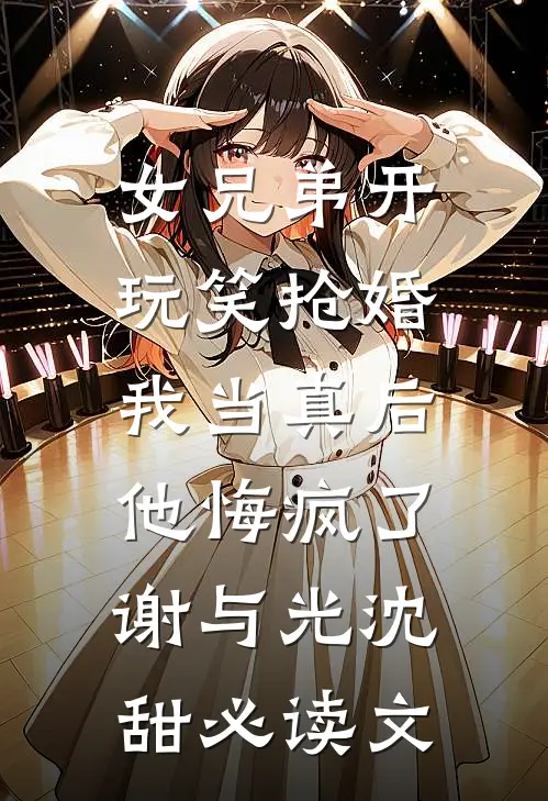 被逃婚当天，我和太子爷闪婚了全章阅读