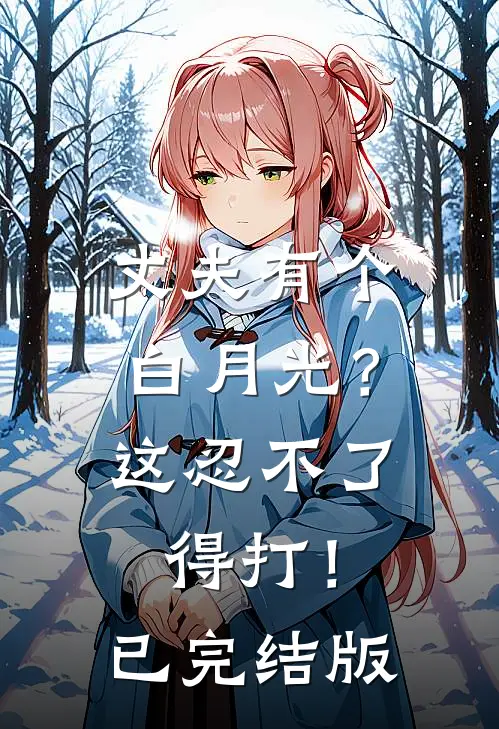 丈夫有个白月光？这忍不了，得打！已完结版