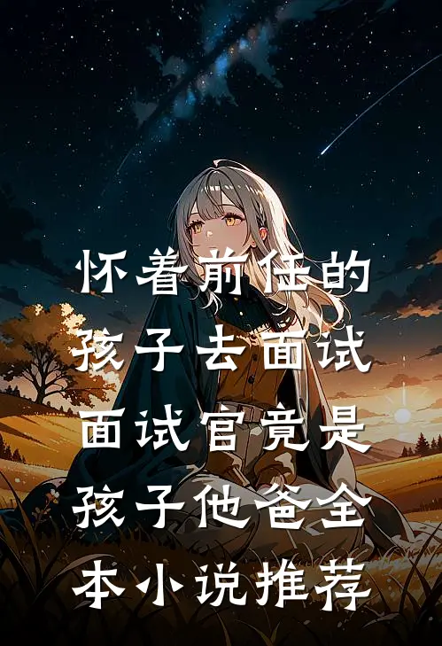 冷婚三年，她不吵不闹只求离婚无删减+无广告