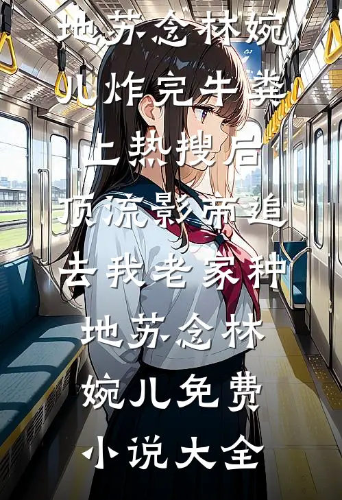 老公为帮小绿茶出气，把我绑到公海做生死赌注！