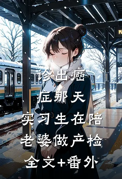 诊出癌症那天，实习生在陪老婆做产检全文+番外