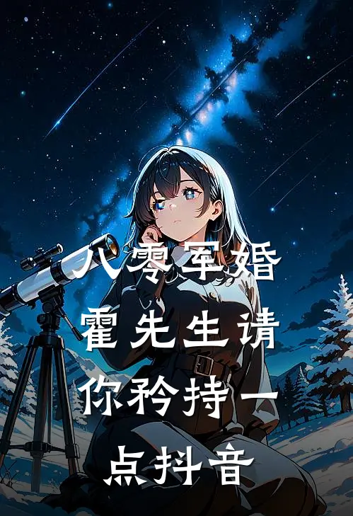 八零军婚，霍先生请你矜持一点抖音
