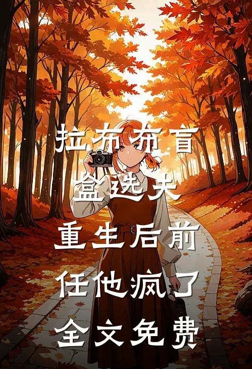 拉布布盲盒选夫，重生后前任他疯了全文免费