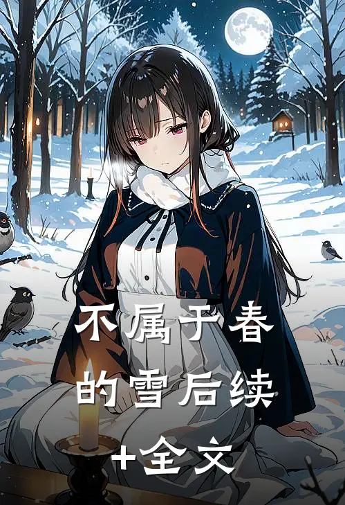 不属于春的雪后续+全文
