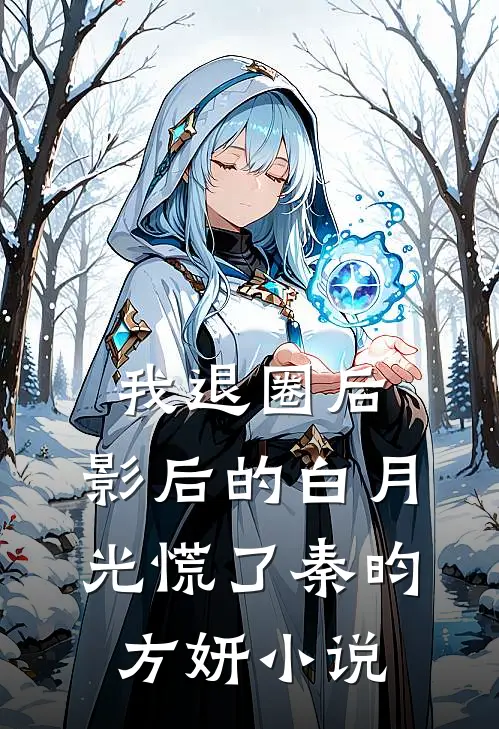 我退圈后，影后的白月光慌了秦昀方妍小说