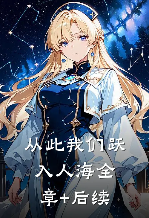从此我们跃入人海全章+后续