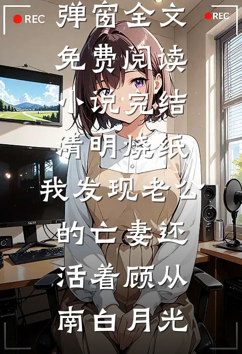 为奴十年，被弃才知她是忠烈之后未删减版