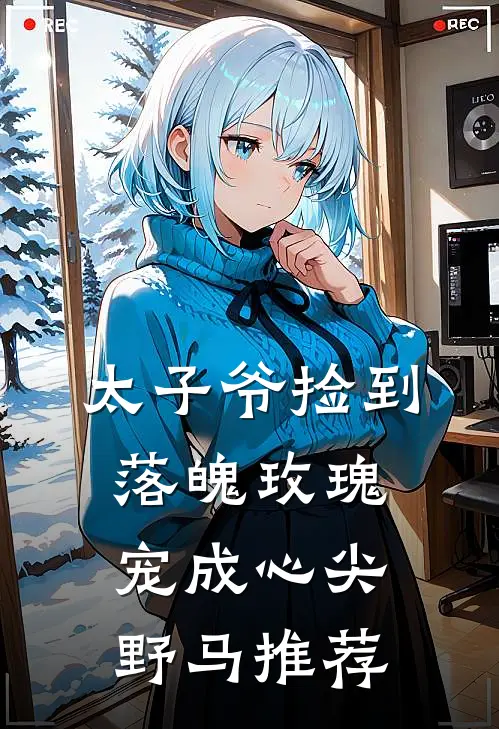 太子爷捡到落魄玫瑰，宠成心尖野马推荐