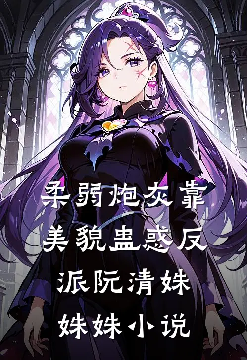 柔弱炮灰靠美貌蛊惑反派阮清姝姝姝小说