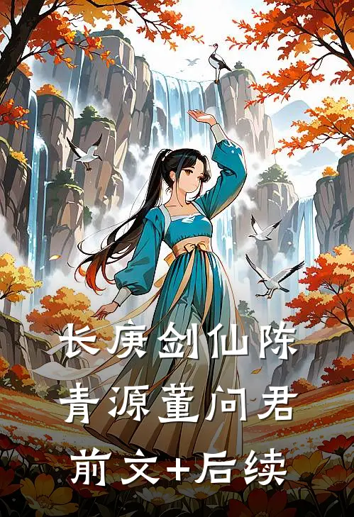 长庚剑仙陈青源董问君:前文+后续