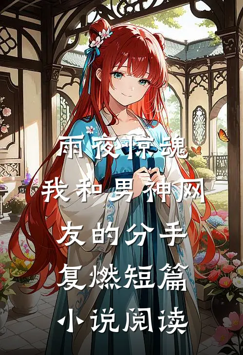 雨夜惊魂，我和男神网友的分手复燃短篇小说阅读