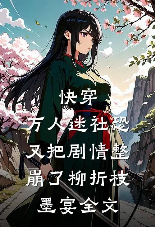 快穿：万人迷社恐又把剧情整崩了柳折枝墨宴全文