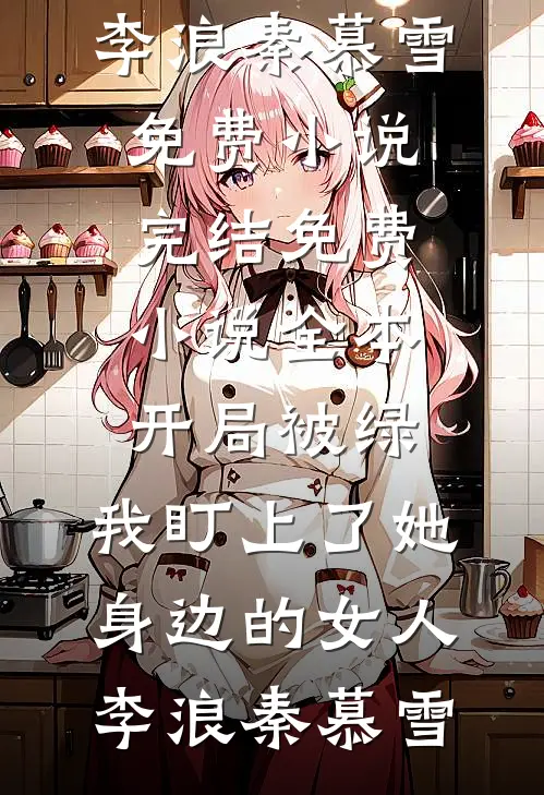 春山不予雨未停后续+全文