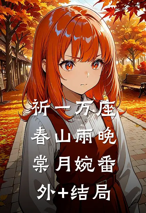 祈一万座春山雨晚棠月婉(番外)+(结局)