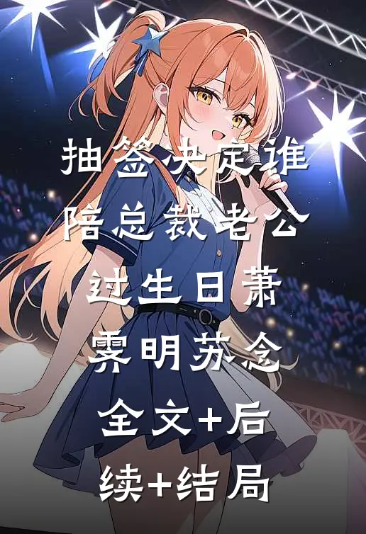 抽签决定谁陪总裁老公过生日萧霁明苏念全文+后续+结局
