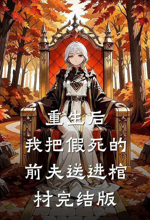 重生后，我把假死的前夫送进棺材完结版
