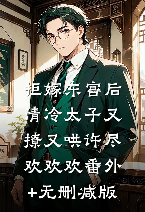 拒嫁东宫后，清冷太子又撩又哄许尽欢欢欢番外+无删减版