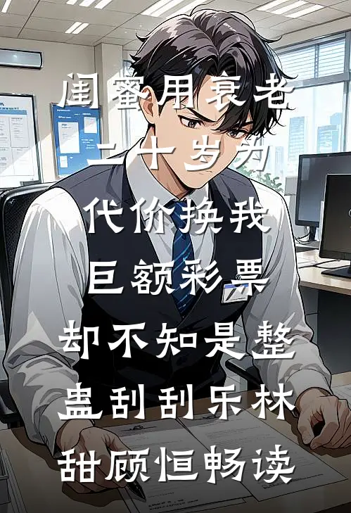 养母害我妻女惨死？我让她全家不安完结