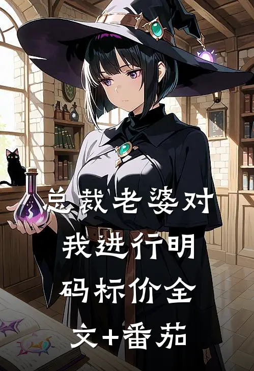 总裁老婆对我进行明码标价全文+番茄