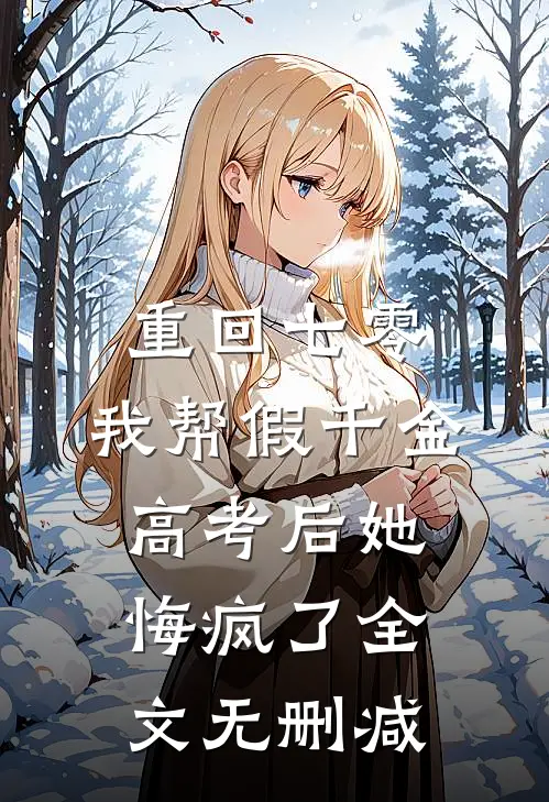 重回七零，我帮假千金高考后她悔疯了全文无删减