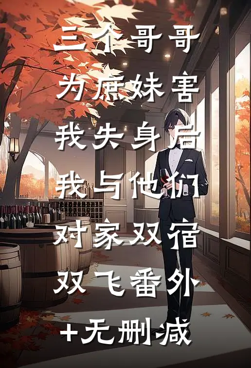 三个哥哥为庶妹害我失身后，我与他们对家双宿双飞番外+无删减