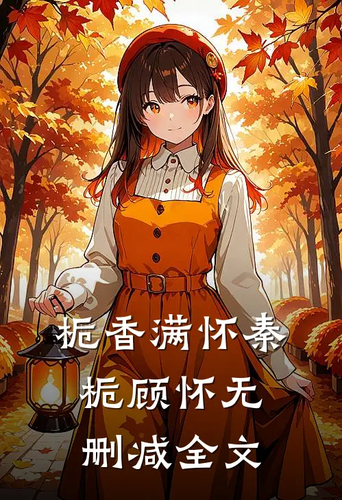 栀香满怀秦栀顾怀无删减全文