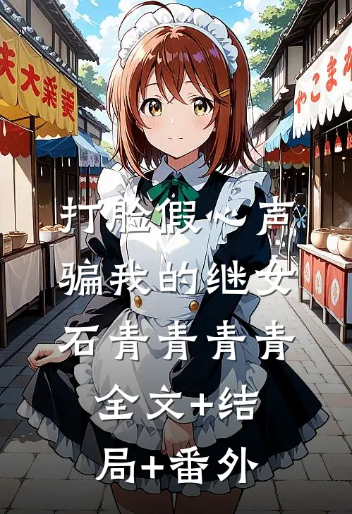 打脸假心声骗我的继女石青青青青:全文+结局+番外