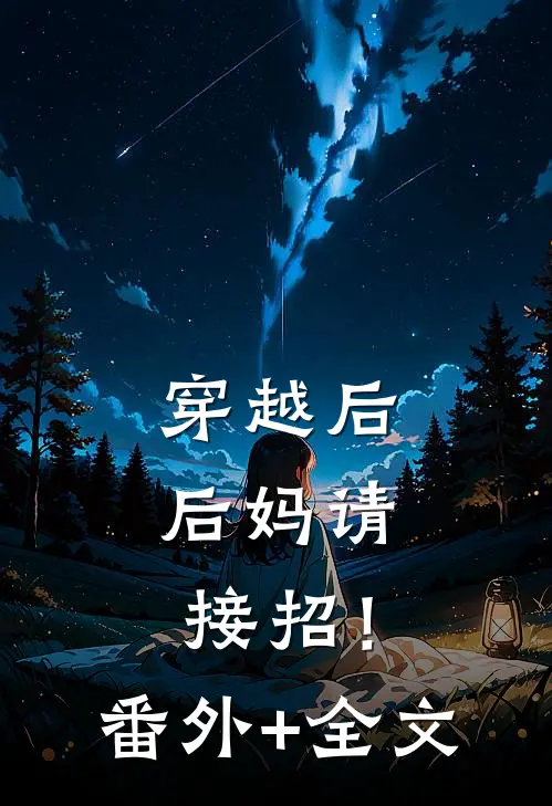 穿越后，后妈请接招！(番外)+(全文)