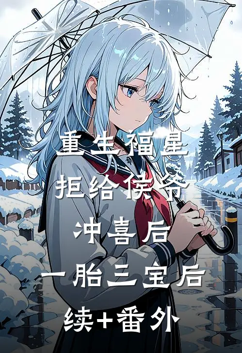 重生福星拒给侯爷冲喜后，一胎三宝后续+番外