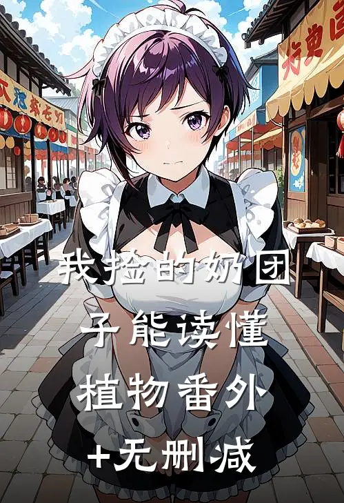 我捡的奶团子能读懂植物番外+无删减