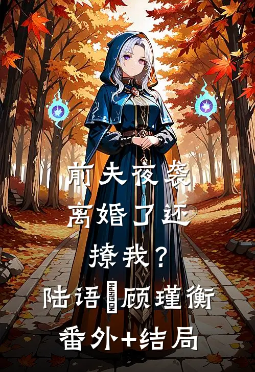 前夫夜袭：离婚了还撩我？陆语婳顾瑾衡:(番外)+(结局)