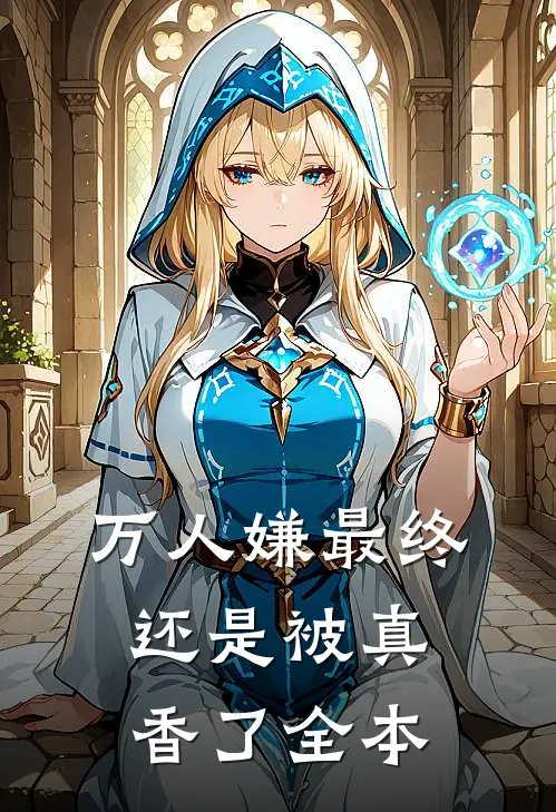 万人嫌最终还是被真香了全本
