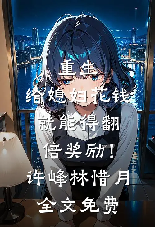 重生：给媳妇花钱就能得翻倍奖励！许峰林惜月全文免费