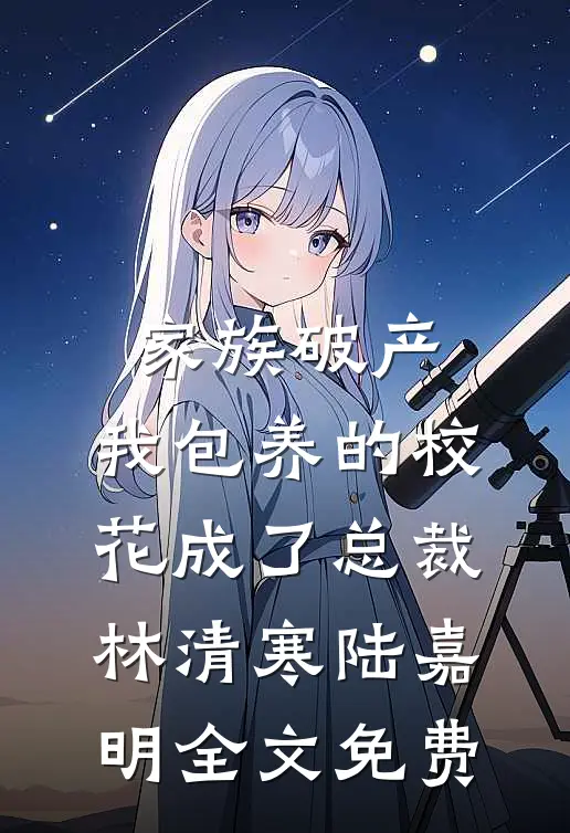 七零：资本家小姐搂紧军官小叔腰全章节阅读