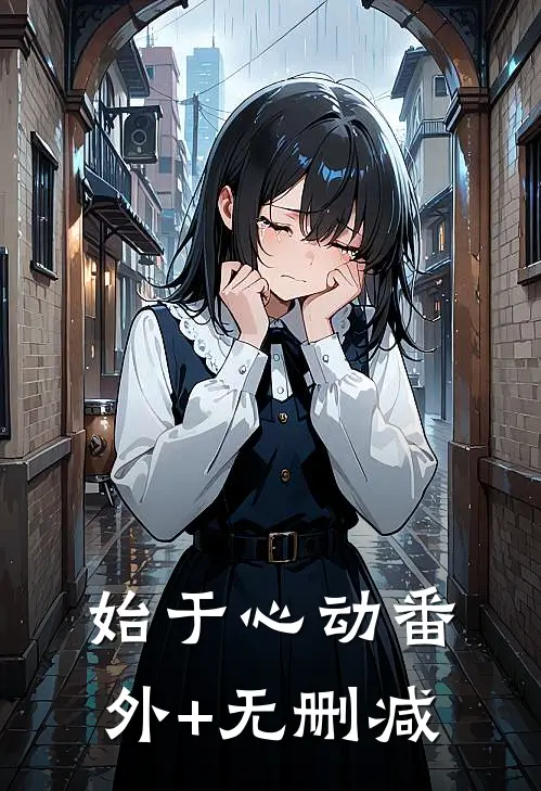 始于心动番外+无删减