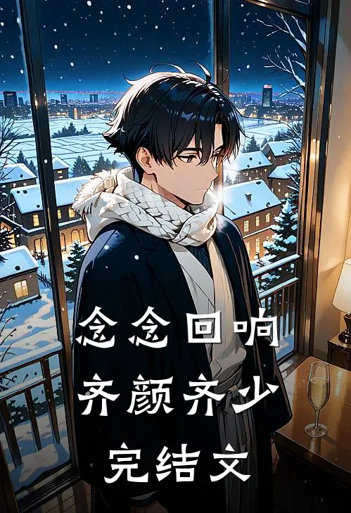 念念回响齐颜齐少完结文