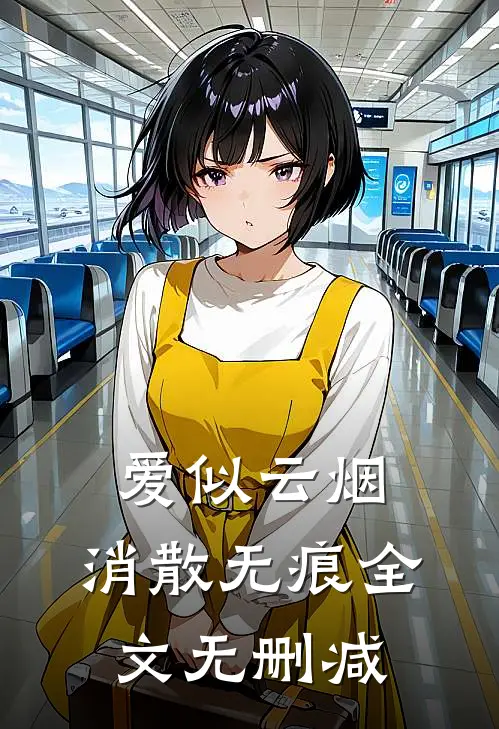 爱似云烟，消散无痕全文无删减